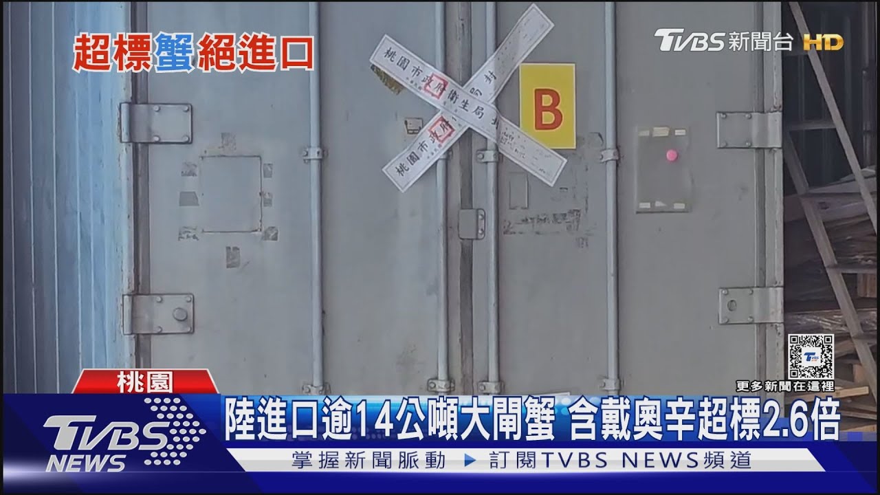 陸進口逾14公噸大閘蟹　含戴奧辛超標2.6倍