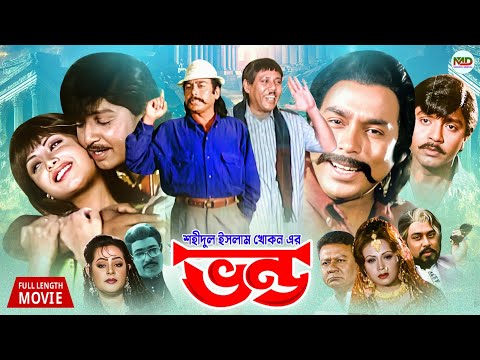 Vondo (ভণ্ড) | সম্পূর্ণ বাংলা ছবি || Humayun Faridi || Rubel || Atm Shamsuzzman || Tamanna || Razib