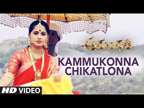 Arundhati Video Songs | Kammukonna Chikatlona Video Song | Aushka Shetty,Sonu Sood|Telugu Songs