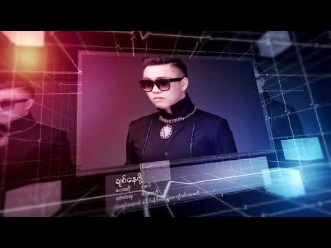 ခ်စ္ေနဖို႔ - ဇဝါ