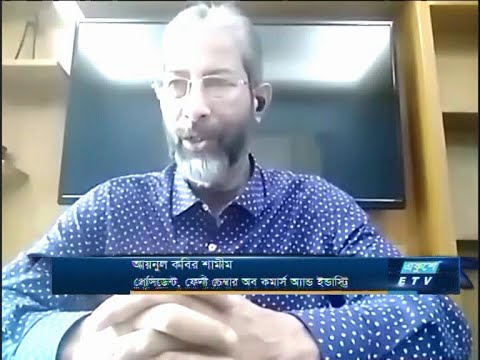 আয়নুল কবির শামীম-প্রেসিডেন্ট, ফেনী চেম্বার অব কমার্স অ্যান্ড ইন্ডাস্ট্রি | ETV Business