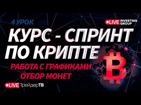 Курс-спринт по крипте. Работа с графиками и отбор монет. Урок 4 | Live Трейдер ТВ