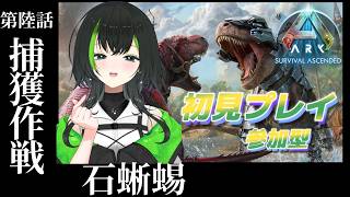 【ARK: Survival Ascended】参加型　season1：第陸話　捕獲作戦：石蜥蜴