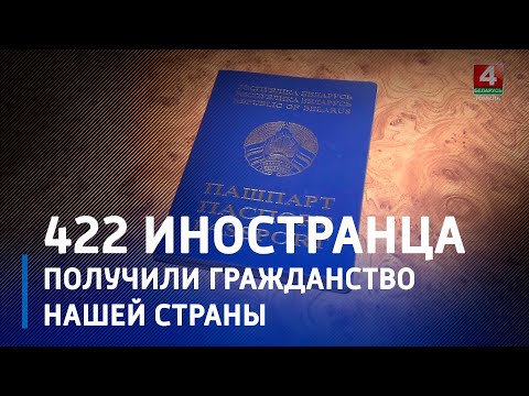 Беларусь – миролюбивая и гостеприимная. 422 иностранца получили гражданство нашей страны видео