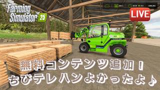 [FS25  Kinlaig]  無料コンテンツ第７弾追加！フロントローダーに紛れ込んだちびテレハンドラーの使いごこちを検証！