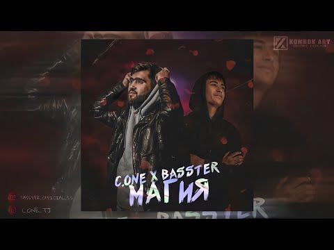 ХИТ! C.ONE x Basster - Магия (Original audio) [2022]