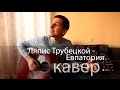 Ляпис Трубецкой - Евпатория кавер на гитаре 
