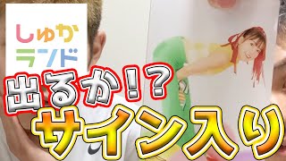 【開封】ただいま！1年半ぶりの投稿。しゅかランドオフィシャルファンクラブグッズわちゃっと開けてきます！！