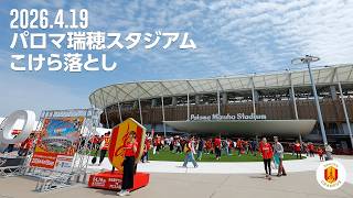 名古屋グランパス　パロマ瑞穂スタジアム"こけら落とし試合"の一日に密着！