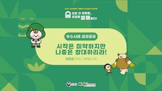 (전주 그루매니저)2025년 그루경영체·그루매니저 성과공유 전국대회 우수사례