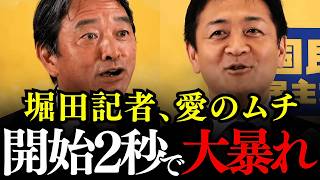 ※フリーホッターこと堀田記者が大暴れ…玉木代表と榛葉幹事長がタジタジになる国民民主党の愛あふれる鋭い質問をまとめてみた…【玉木雄一郎/榛葉賀津也/岡野純子】