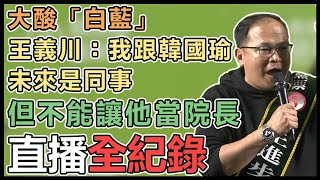 王義川來了!「川流不息環台大車掃」