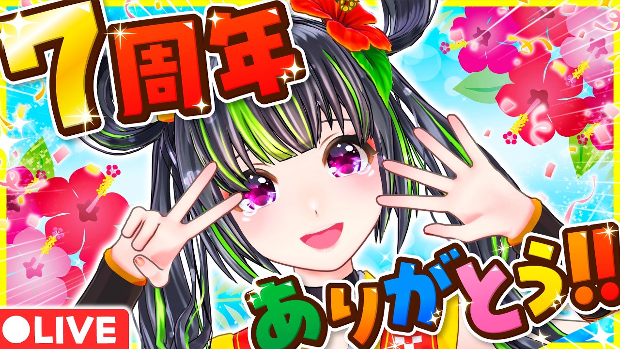 【祝！根間うい7周年】企業系VTuberが周年でやるべきことは、、、