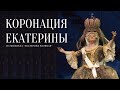 КОРОНАЦИЯ ЕКАТЕРИНЫ (из мюзикла "Екатерина Великая") 
