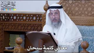 1171 - معاني كلمة سُبحان - عثمان الخميس