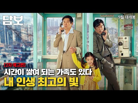 시간이 쌓여 되는 가족도 있다! [담보] 2차 예고편