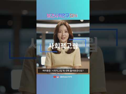 사회적고립을 알아보자 | 보건사회연구온(ON)
