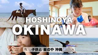 【沖縄🇯🇵OKINAWA】星のや沖縄で伝統文化を楽しむ/ HOSHINOYA OKINAWA Hotel