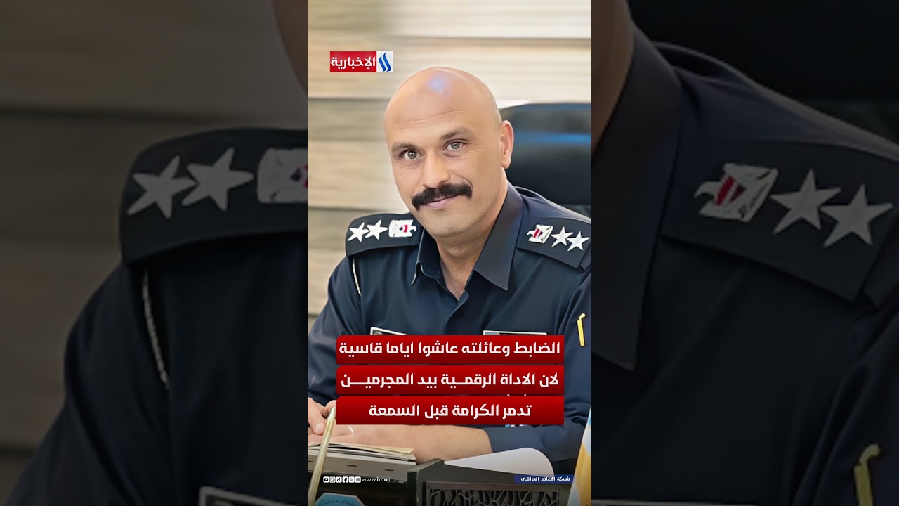 فيديو | قضية العميد أحمد..  عندما يتحول الذكاء الاصطناعي الى أداة جريمة منحطة