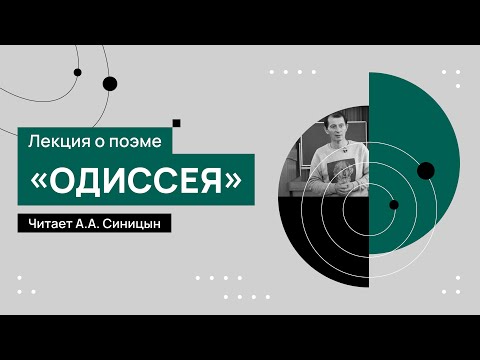 Лекция о поэме «Одиссея», читает А.А. Синицын. 27.09.2022  Академия Достоевского  (РХГА)