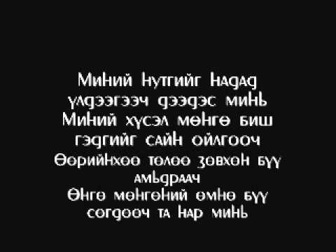 Gee VS Жонон feat Баяраа - Миний нутгийг надад үлдээ Lyrics