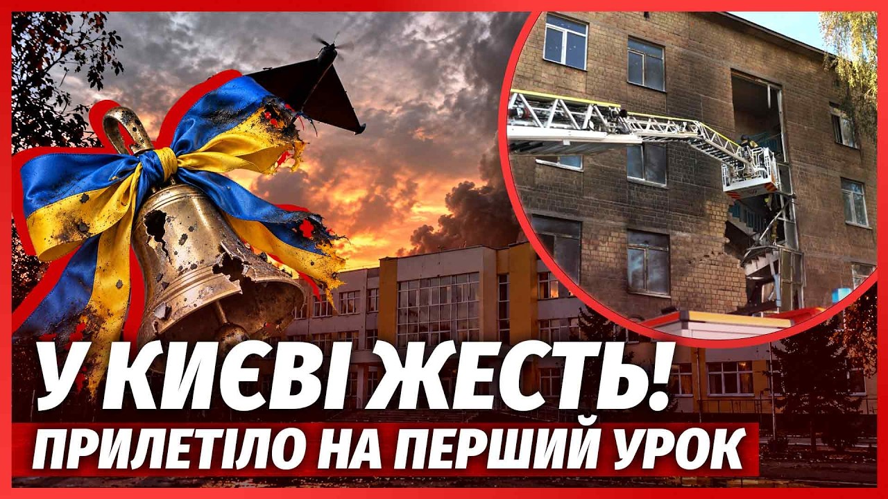 💥ЩОЙНО! Лихо у КИЄВІ. Після УДАРУ ПО ШКОЛІ ГІГАНТСЬКА ПОЖЕЖА. Дрон ВЛЕТІВ ПР?