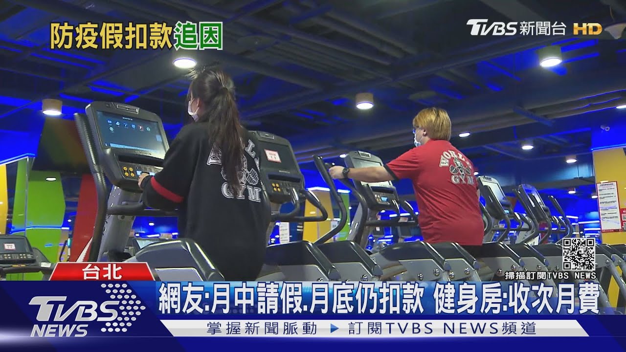 健身房微解封! 女控請防疫假「案件成立」仍遭扣款