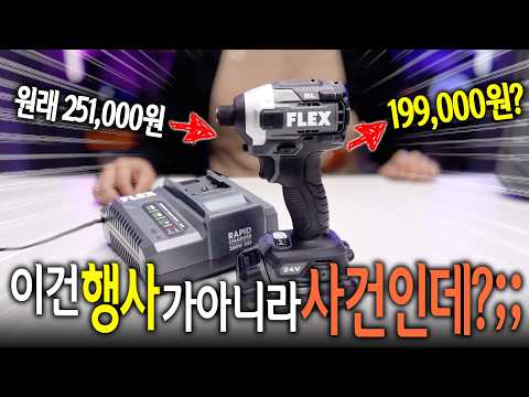 현존 최고 괴물이라 불리는 FLEX 전동공구를 최저가로 사는 방법?! 【🤴Ep.467】.