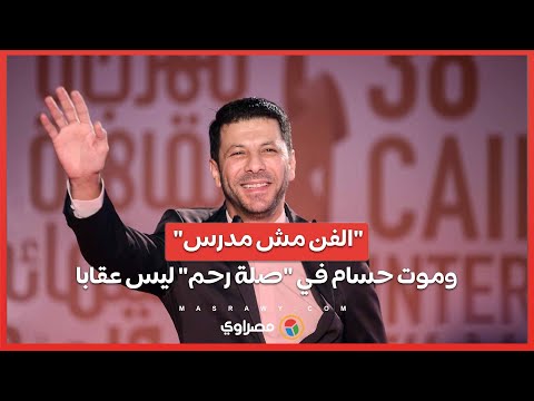 إياد نصار "الفن مش مدرس".. وموت حسام في "صلة رحم" ليس عقابا