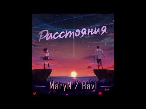 MaryN feat BAVL - Расстояния (Премьера трека)