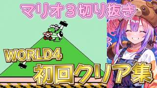 【マリオ3】WORLD4 初回クリア集！ヴィヴィの神プレイ＆絶叫まとめ【ホロライブ / 綺々羅々ヴィヴィ / 切り抜き】