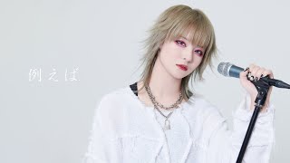 てのひらえる - 「 例えば 」 MUSIC VIDEO