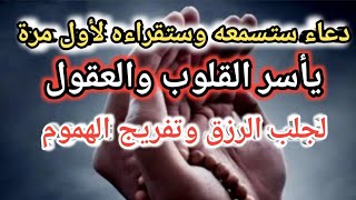 هذا الدعاء والله الذي لا اله الا هو اذا قراته مره واحده  يأسر القلوب والعقول لجلب الرزق وتفريج الهم