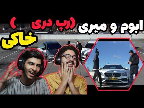 Abom X Miri - Khaki (Reaction) Darirap | ری اکشن خاکی ابوم و میری ( رپ دری )