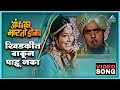 खिडकीत वाकून पाहू नका Khidkit Vakun Pahu Naka Song आंधळ�