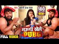 #Video - मउगी खेले PUBG | Khesari Lal Yadav , Chandani Singh | Maugi Khele PUBG | Bhojpuri Song 2020