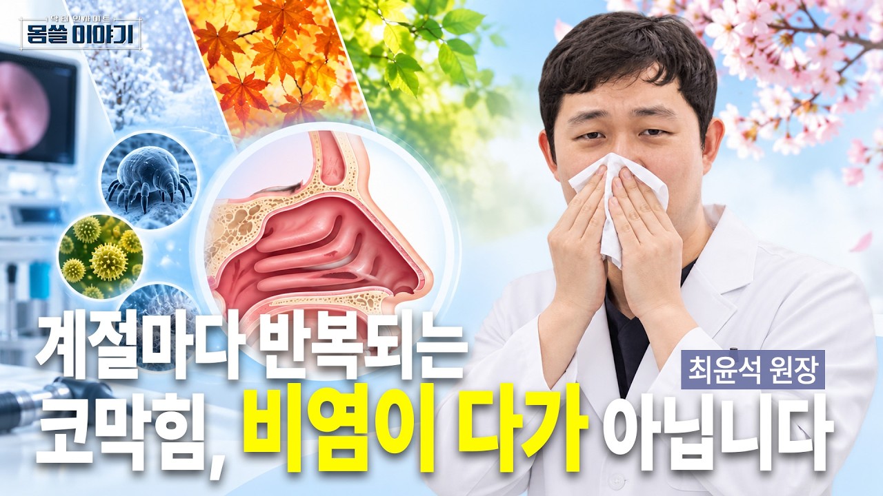 코막힘 방치하면 코골이와 수면무호흡증까지? | 숨앤숲이비인후과의원 최윤석 원장 | [몸쓸이야기 35회]