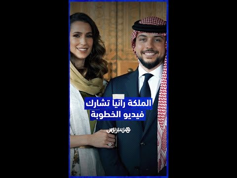 الملكة رانيا تنشر فيديو من خطوبة ولي العهد الأردني الأمير ⁧‫الحسين بن عبد الله الثاني ورجوة آل سيف