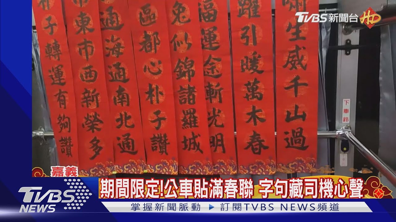 超應景!期間限定「嘉義BRT公車貼滿春聯」乘客一看字喊辛苦了
