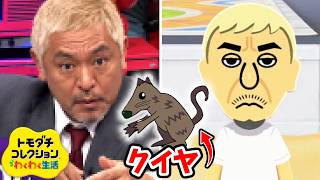 想像でクイヤ作って松本人志にあげてみたwww【トモコレ】