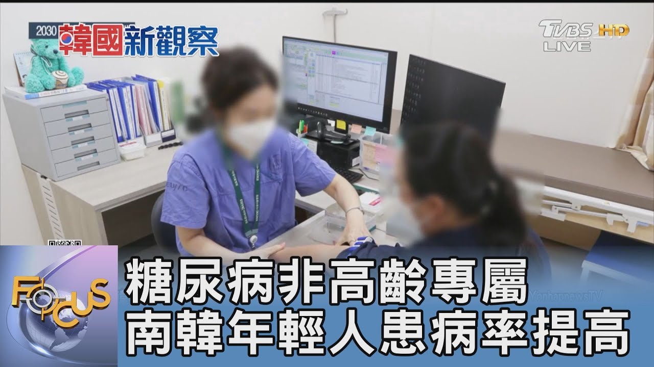 糖尿病非高齡專屬 南韓年輕人患病率提高