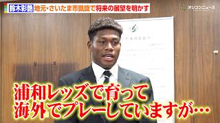 【サッカー日本代表】去就に注目が集まる鈴木彩艶、古巣・浦和レッズ時代を振り返り将来の展望を明かす　さいたま市スポーツ特別功労賞 表彰式