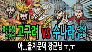 Download lagu [팩 한국사 69회] 제3차 고구려 수나라 전쟁 feat 아..을지문덕 장군님 mp3