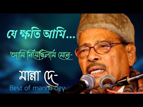 je khoti ami niyechilam mene |  যে ক্ষতি আমি নিয়ে ছিলাম মেনে | manna dey song