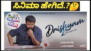 Drishyam 2 Movie Review I Direct OTT Release I Amazon Prime I Cinema with Varun I