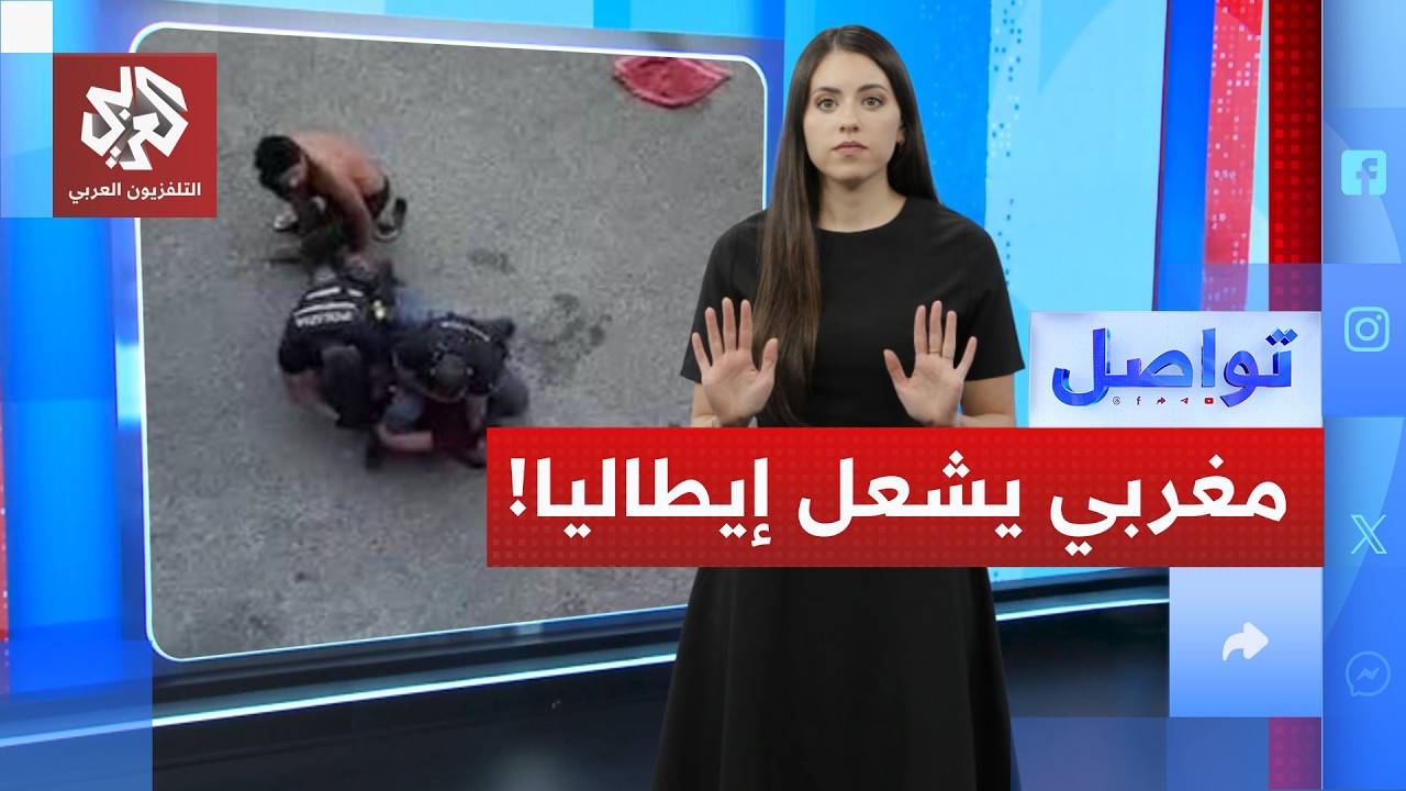 مقتل مغربي في إيطاليا أثناء الاعتقال.. واحتجاجات تملأ شوارع بولونيا! | تواصل