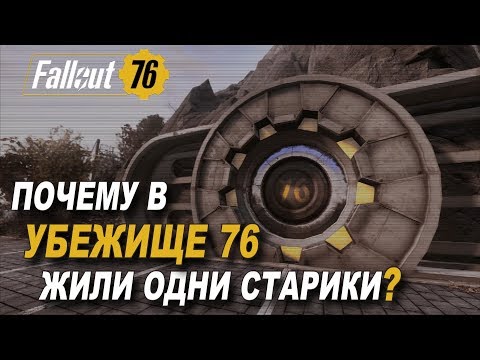 Fallout 76 - История Убежища 76