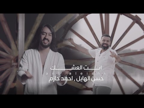 انت العشك حسن الهايل