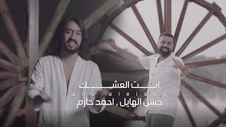 انت العشك حسن الهايل