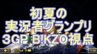 【マリオカート８DX】 ~初夏の実況者グランプリ3GP~ B!KZO視点